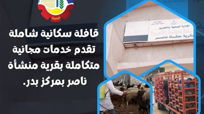 قافلة سكانية شاملة تقدم خدمات مجانية متكاملة بقرية منشأة ناصر بالبحيرة 