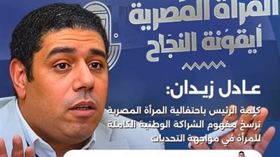 زيدان: كلمة الرئيس السيسي بمناسبة عيد الأم خارطة طريق لمستقبل الشراكة الوطنية