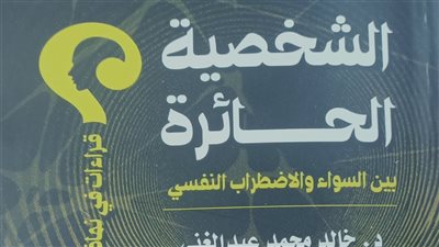   هيئة الكتاب تصدر«الشخصية الحائرة بين السواء والاضطراب النفسي» لـ خالد محمد 
