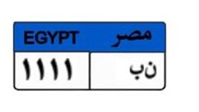 بـ400 ألف جنيه.. صراع بين 7 أشخاص لاقتناء لوحة «ن ب 1111»