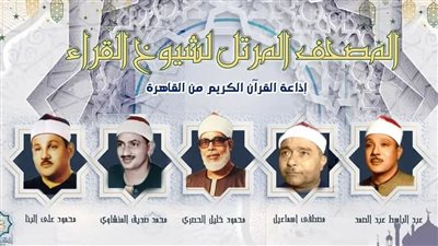إذاعة القرآن الكريم تعلن خريطة التلاوات المرتلة اليوم الخميس 2 أبريل 2026