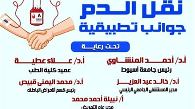 الاثنين.. ورشة عمل بالمستشفى الرئيسي بجامعة أسيوط عن نقل الدم