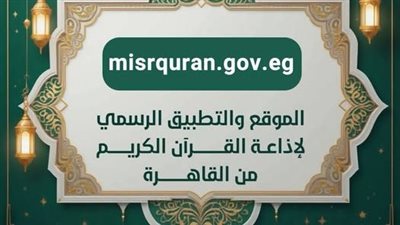 50 مليون طلب في 5 أيام.. إقبال تاريخي على تطبيق إذاعة القرآن الكريم