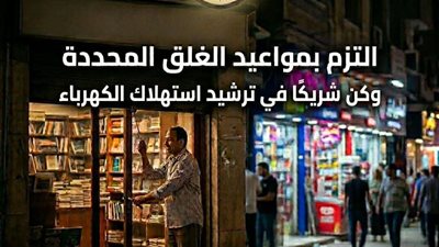 محافظ البحيرة تشكيل لجان لتفيد قرار غلق المحال لترشيد استهلاك الكهرباء