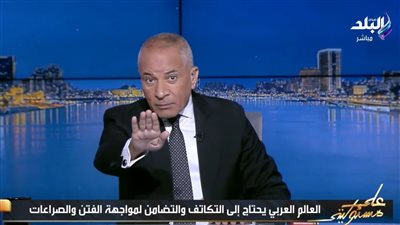 أحمد موسى: التضامن العربي ضرورة لمواجهة الأزمات والتحديات الإقليمية