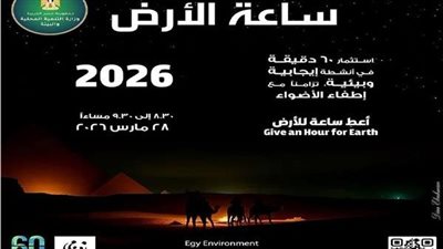 مصر تشارك فى المبادرة العالمية لإطفاء الأنوار احتفالا بـ «ساعة الأرض»
