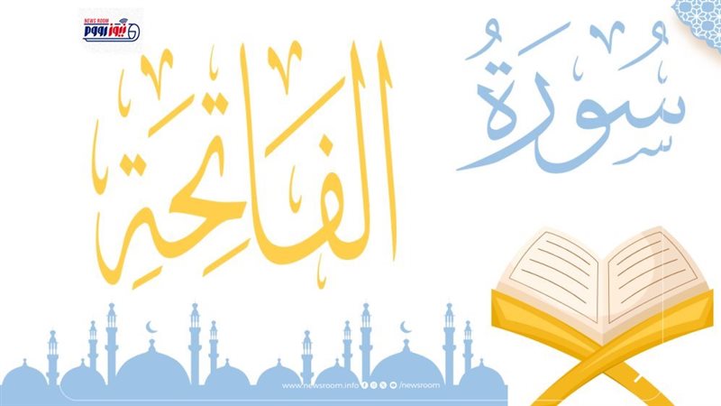 أسرار سورة الفاتحة