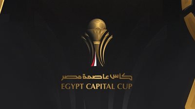 مواعيد مباريات كأس عاصمة مصر 2025-2026                 