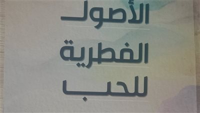 «الأصول الفطرية للحب».. إصدار جديد لـ هيئة الكتاب يبحث جذور العاطفة الإنسانية