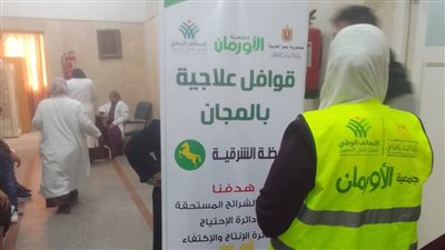 الأورمان ومستشفى جامعة الزقازيق: خدمات مجانية لـ4 قرى فى قافلة طبية جديدة