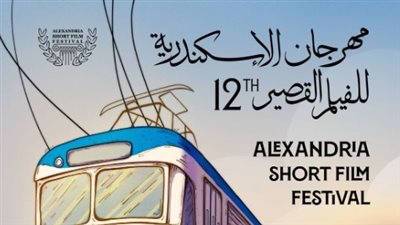 مهرجان الإسكندرية للفيلم القصير يكشف عن بوستر الدورة الثانية عشر |صور