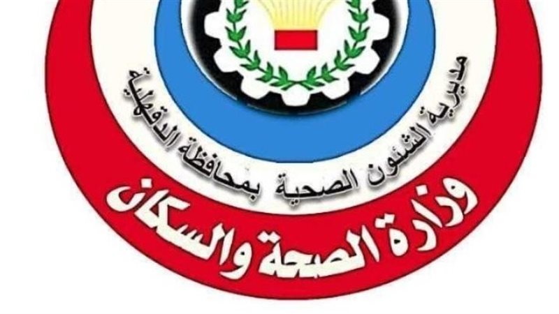 مديرية الصحة بالدقهلية
