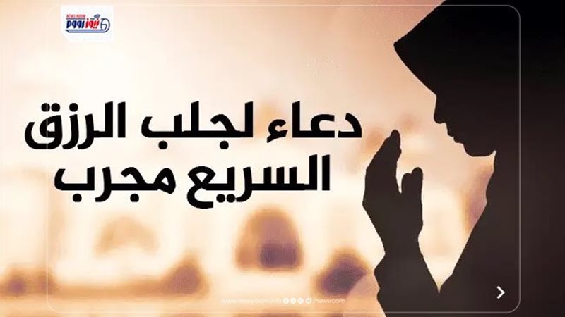 دعاء الرزق الواسع