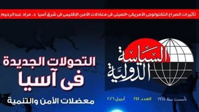  غدا.. صدور مجلة السياسة الدولية عن الأهرام في عددها (244) لشهر أبريل