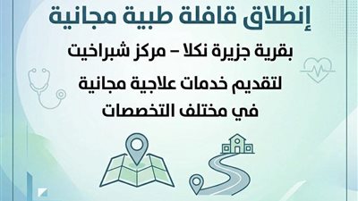 إنطلاق قافلة طبية مجانية بقرية جزيرة نكلا بمركز شبراخيت لتقديم خدمات علاجية 