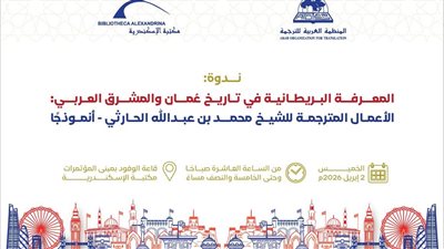 مكتبة الإسكندرية تستضيف ندوة حول المعرفة البريطانية في تاريخ عُمان 