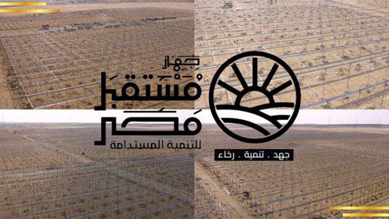 جهاز مستقبل مصر للتنمية