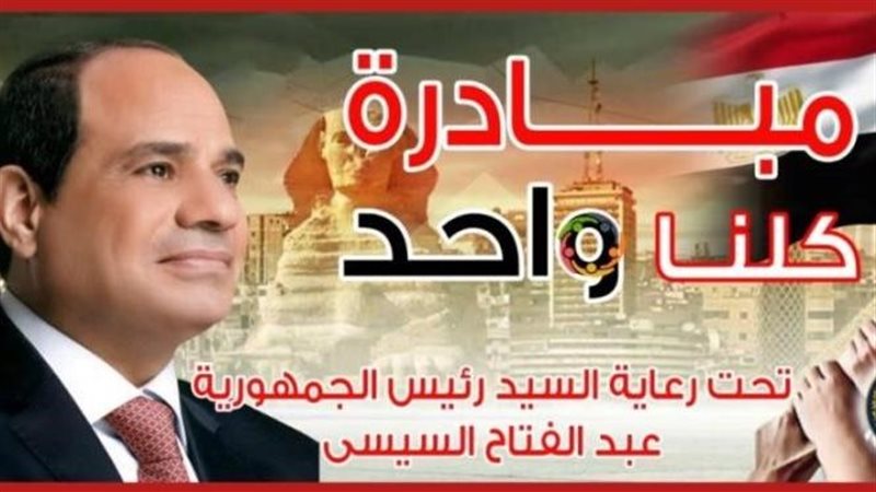 مبادره كلنا واحد