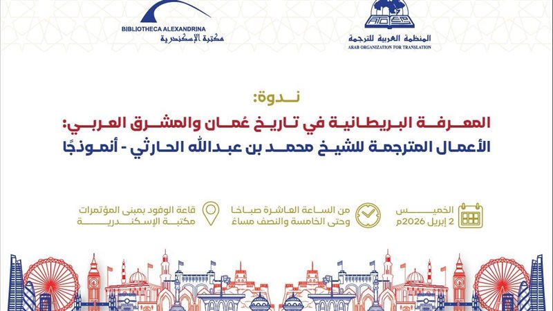 ندوة بمكتبة الاسكندرية