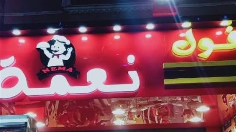 محل نعمه