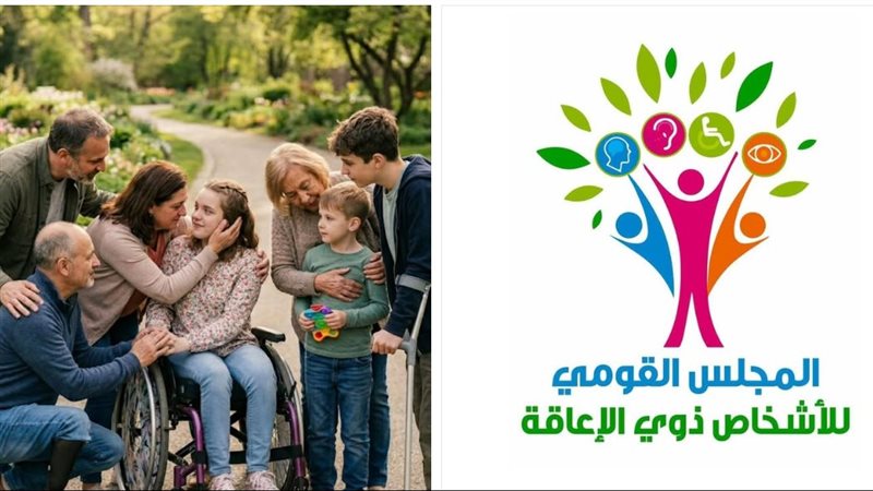 القومي للأشخاص ذوي