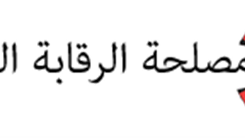مصلحة الرقابة الصناعية