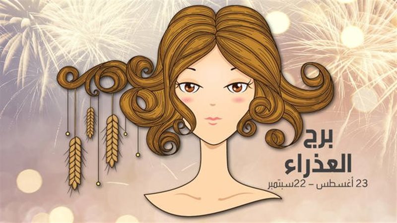 برج العذراء حظك اليوم