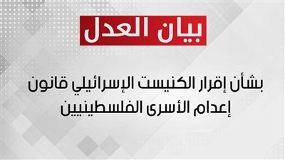 حزب العدل يدين إقرار الكنيست الإسرائيلي قانون إعدام الأسرى الفلسطينيين