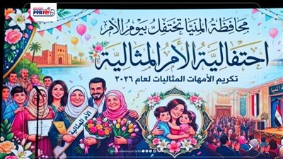 تكريم الأمهات المثاليات لعام 2026 بالمنيا تزامنًا مع العيد القومي الـ107