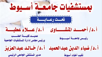 غدًا.. انطلاق احتفالية «يوم الطبيب المصري» بمستشفيات جامعة أسيوط للعام الثاني