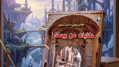 كتاب يربك القارئ.. «حكايات من بيسكارا» بين الجنون والأسطورة