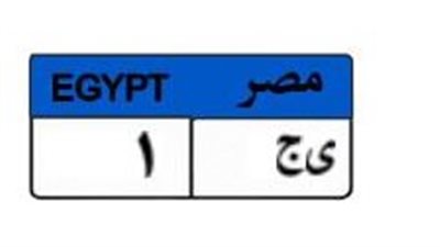 بـ400 ألف جنيه.. لوحة «ى ج 1» تشعل مزاد مرور مصر الإلكتروني