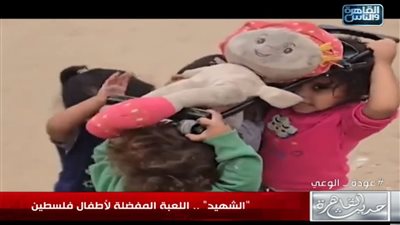 الإنسان بن بيئته.. «الشهيد» اللعبة المفضلة بين الأطفال الفلسطينيين (فيديو)
