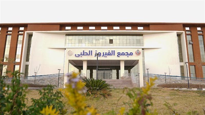  مجمع الفيروز الطبي