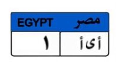 « أ ي أ 1 ».. لوحة سيارة مميزة تشعل المزايدة بـ 425 ألف جنيه 