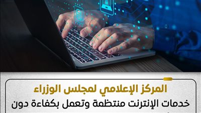 الحكومة تنفي قطع الإنترنت.. الخدمات منتظمة ولا تأثر بإجراءات ترشيد الكهرباء
