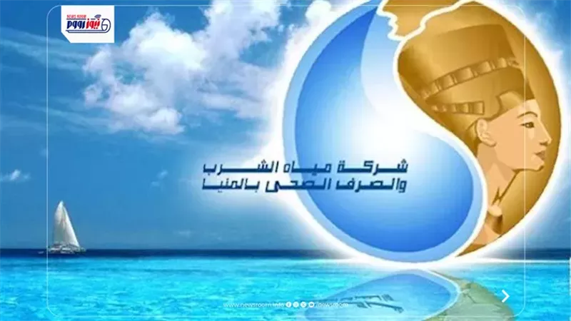 مياه المنيا 