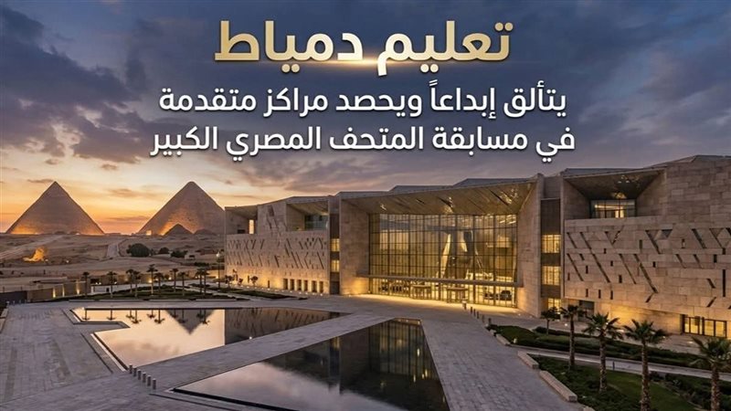 تعليم دمياط يتألق