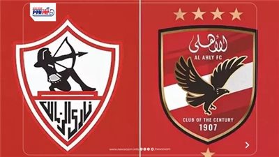 موعد مباراة الأهلي والزمالك في الدوري المصري الممتاز مرحلة التتويج 2026 