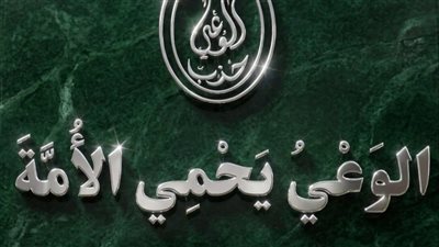 حزب الوعي ينظم مؤتمرا لدعم الدولة المصرية في مواجهة تداعيات الحرب