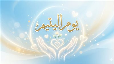 مفتي الجمهورية: عناية الإسلام باليتيم أنموذج فريد للرعاية الشاملة
