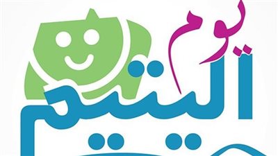 لماذا نحتفل بيوم اليتيم 2026؟.. السبب وموقفه في الإسلام