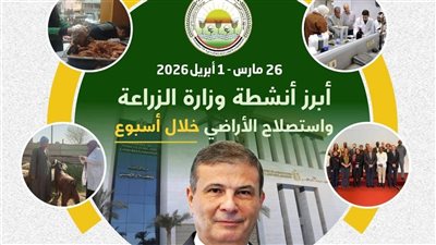 وزارة الزراعة تستعرض جهود دعم المزارعين وتحقيق الأمن الغذائي   