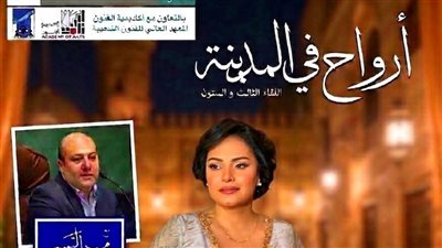 أكاديمية الفنون تحيي تراث زكريا الحجاوي باحتفالية “أرواح في المدينة” بالأوبرا