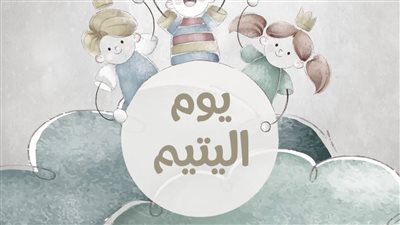 الأزهر الشريف يؤكد: رعاية الأيتام واجب ديني وصون حقوقهم مسؤولية مجتمعية  