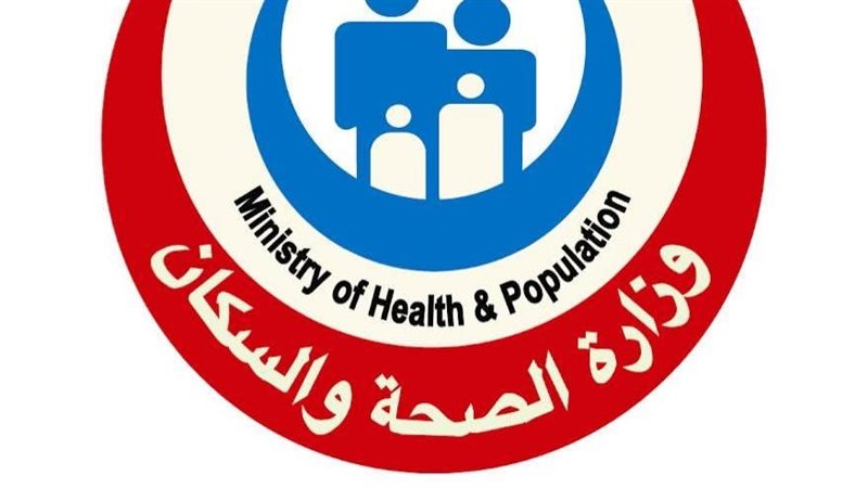 وزارة الصحة والسكان