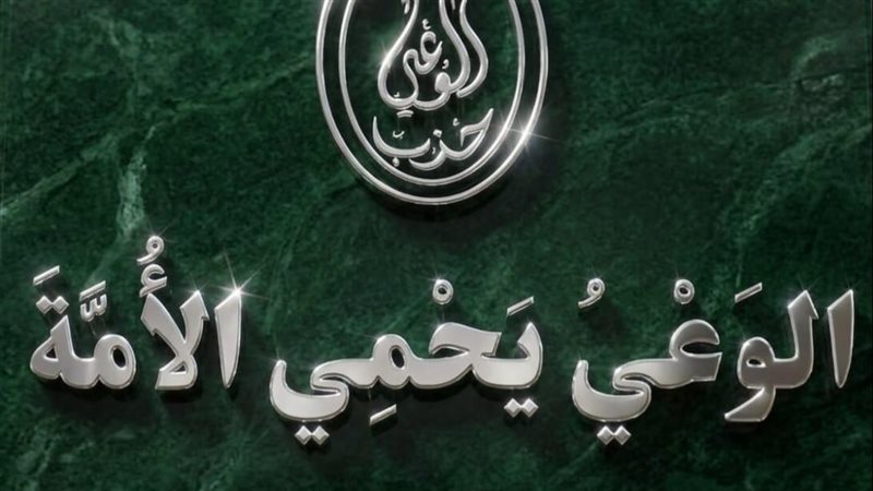 حزب الوعي