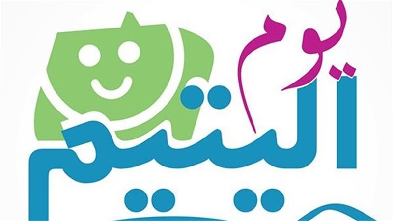 يوم اليتيم 2026