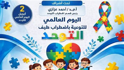 علوم ذوي الاحتياجات الخاصة ببني سويف تنظم برنامجا متكاملا للتوعية باضطراب التوحد