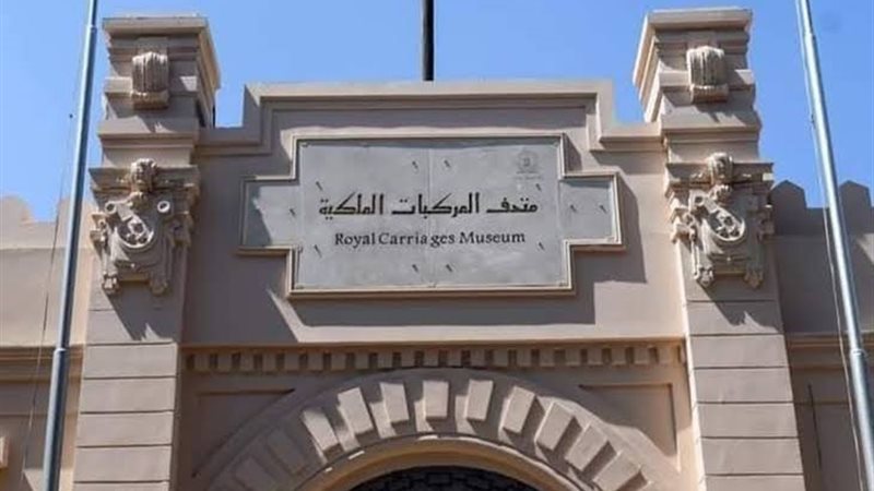  متحف المركبات الملكية